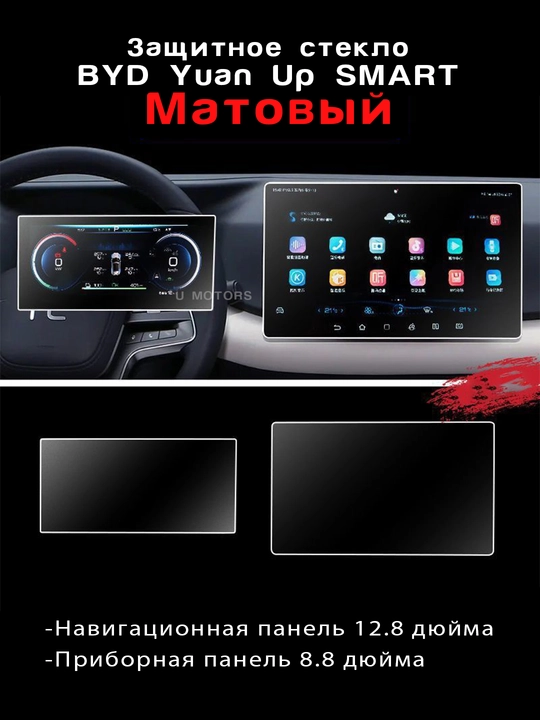 BYD Yuan Up, E2, Song Pro, Chazor uchun himoya oynalari to‘plami, 8.8" + 12.8," 15.6 - 