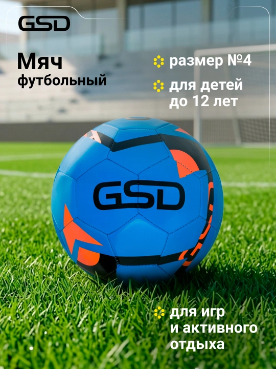 Мяч футбольный GSD - 