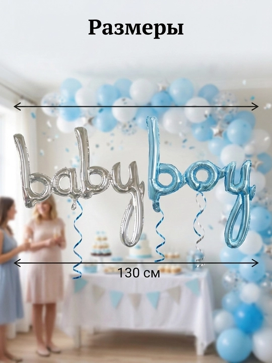 Фольгированный воздушный шар BABY BOY и BABY GIRL, набор для гендер пати и роддома
