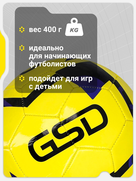 Мяч футбольный GSD