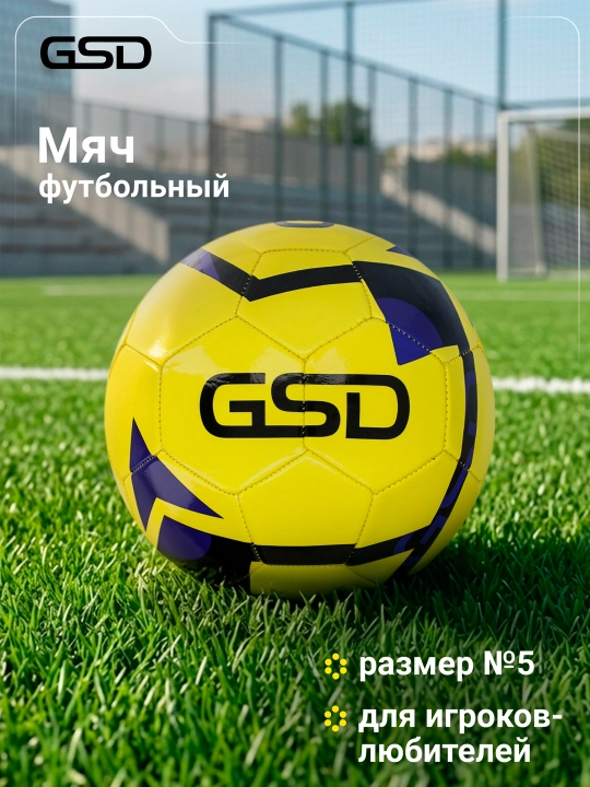 Мяч футбольный GSD - 