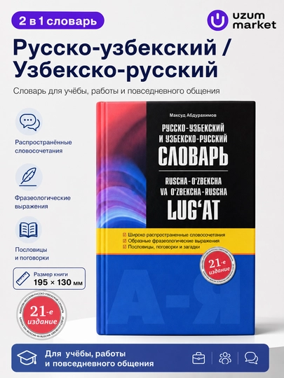 Узбекско-Русский и Русско-Узбекский словарь 703 стр за 53000 сум