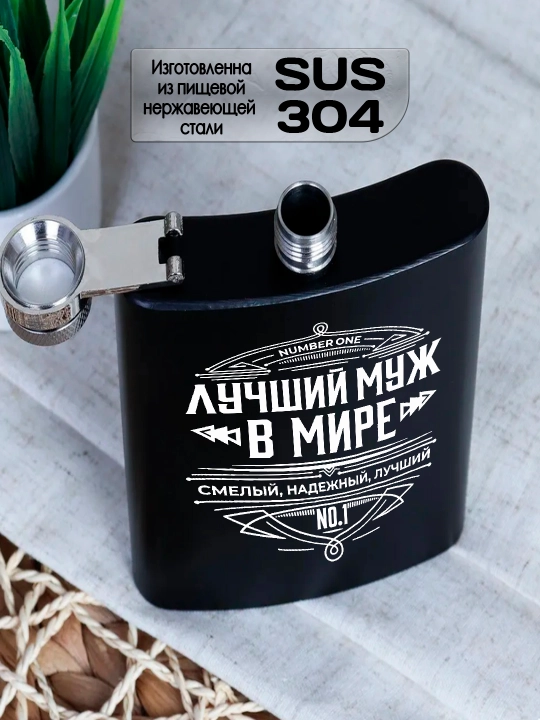 Фляжка черная с гравировкой, подарок мужу, брату, коллеге, сталь, 230мл