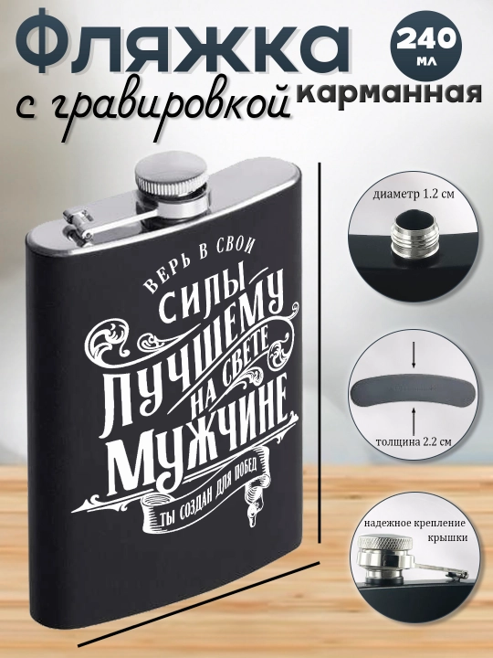 Фляжка черная с гравировкой, подарок мужу, брату, коллеге, сталь, 230мл - 