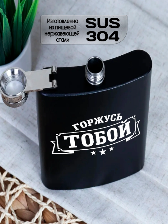 Фляжка черная с гравировкой, подарок мужу, брату, коллеге, сталь, 230мл