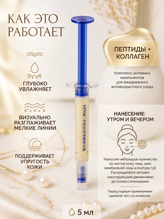 Peptidli kollagen krem-shprits yuz va bo‘yin uchun, 5 ml