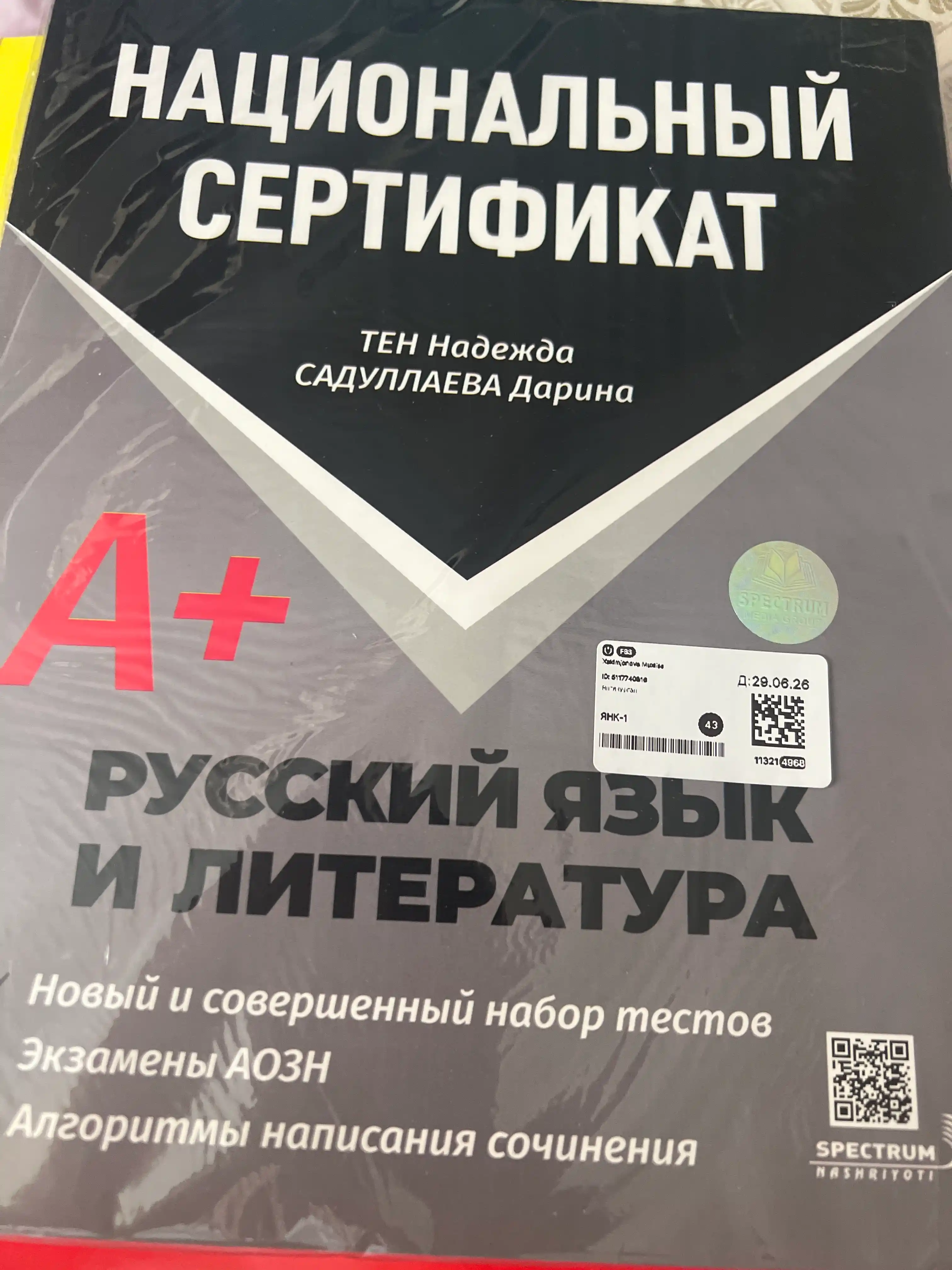 Национальный сертификат A+ Русский язык и литература 1 и 2