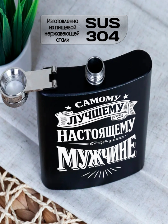 O’yma bilan qora flyajka, eriga, akasiga, hamkasbiga sovg’a, po’lat, 230 ml