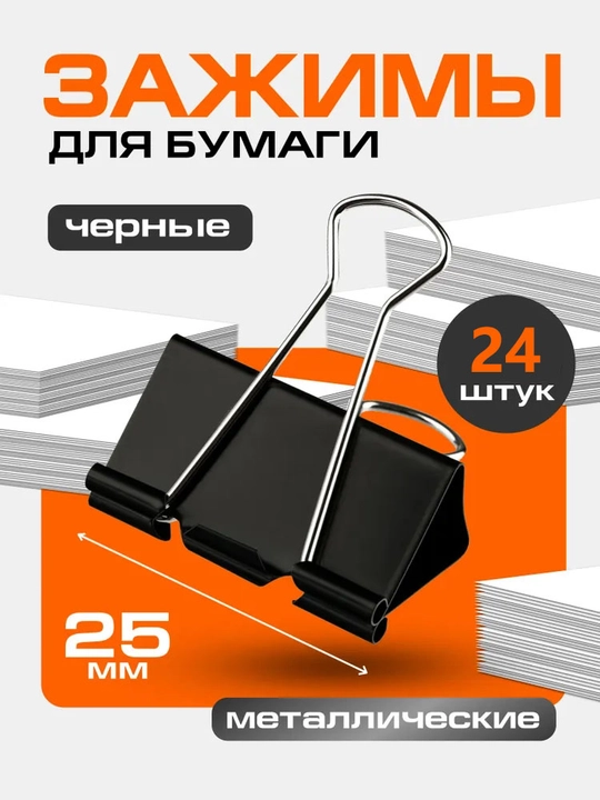 Зажимы для бумаги металлические черные 25 мм, комплект 24 штуки