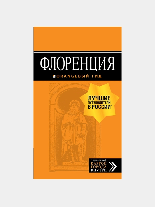 Флоренция: путеводитель + карта. 4-е изд., испр. и доп - 