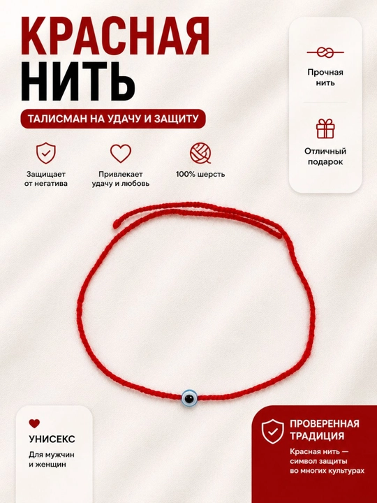 Красная нить браслет-оберег на удачу - 