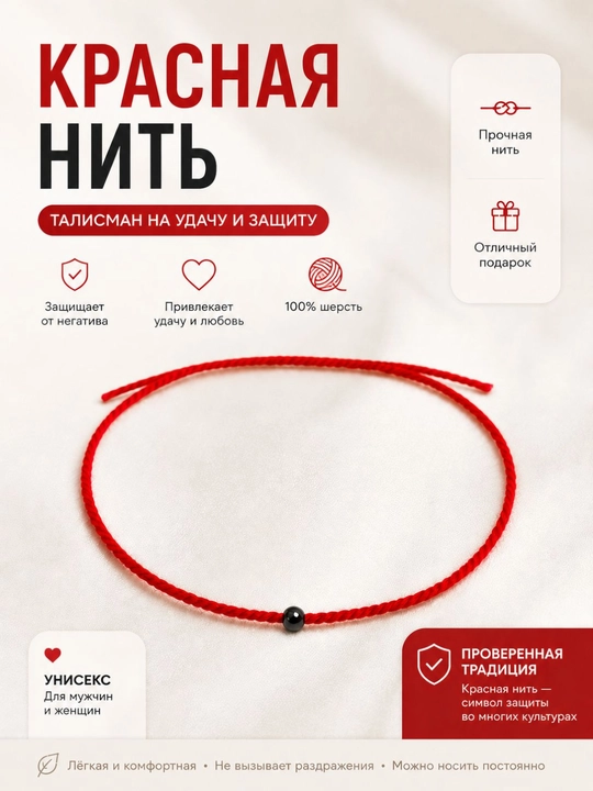 Красная нить браслет-оберег на удачу - 