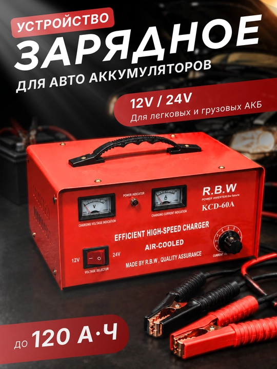 Зарядное устройство для авто аккумулятора R.B.W KCD-60A, 12V/24V - 