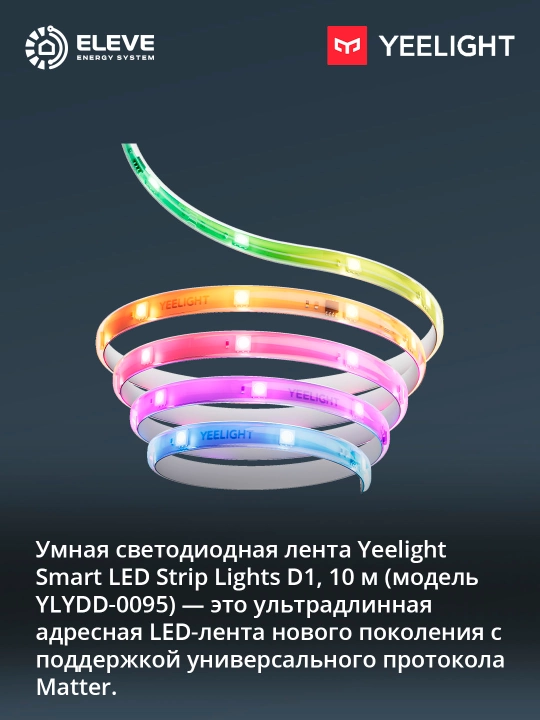 Yeelight D1 10 m Matter aqlli svetodiodli lentasi