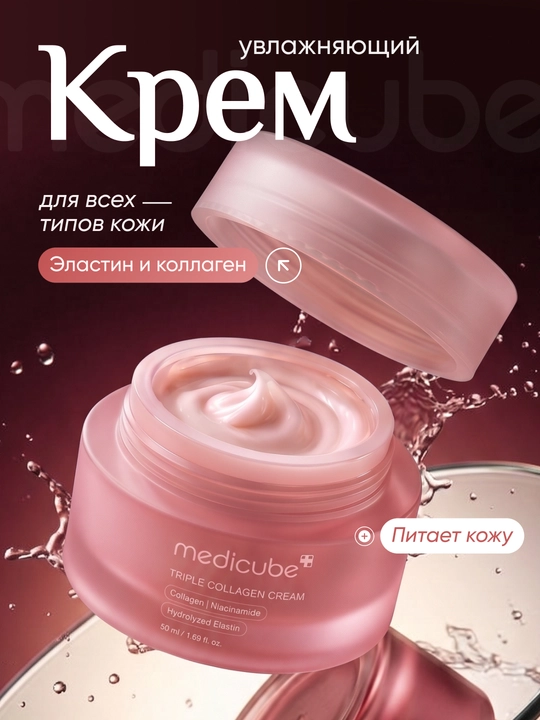 Barcha teri turlari uchun mo‘ljallangan Medicube Triple Collagen yuz uchun namlantiruvchi koreys kremi - 