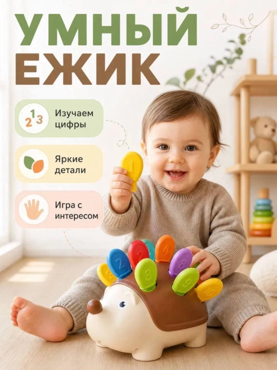Умный Ёжик – развивающая игрушка Монтессори для изучения цифр - 