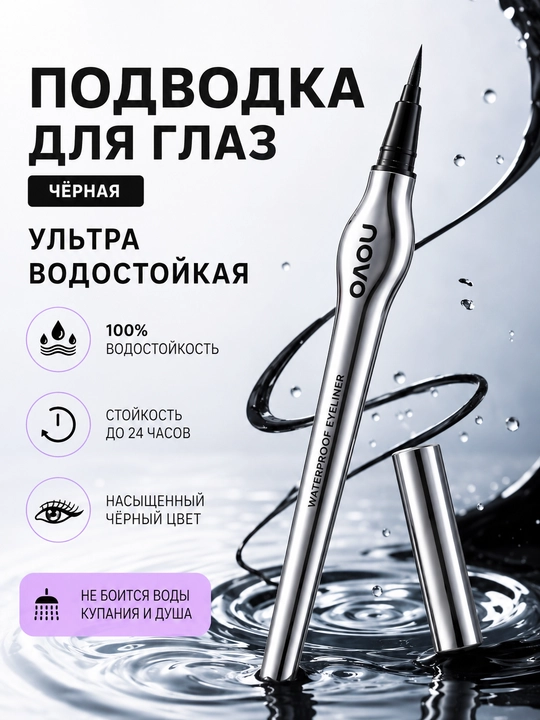 Ультрастойкая черная подводка для глаз NOVO  - 