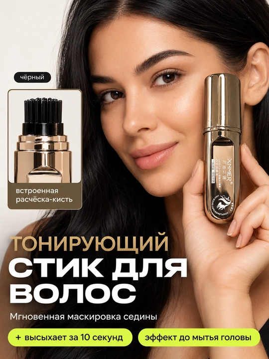 Тонирующий стик для волос XMER для маскировки седины, 20 г - 
