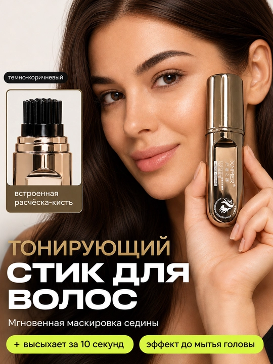 Тонирующий стик для волос XMER для маскировки седины, 20 г - 