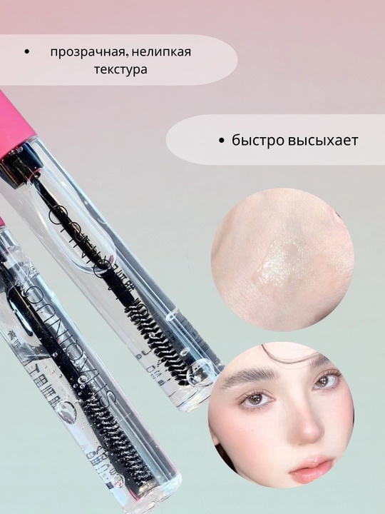 Прозрачный гель для бровей, фиксация формы без склеивания