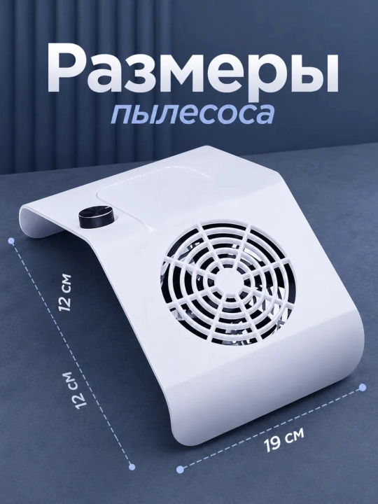 Настольная вытяжка для маникюра, 80 W