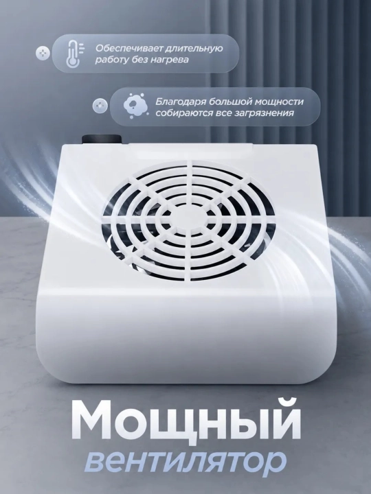 Настольная вытяжка для маникюра, 80 W