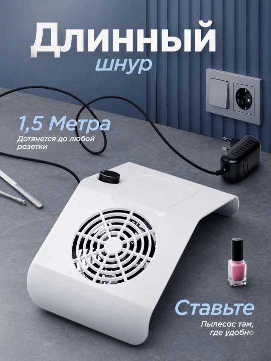 Настольная вытяжка для маникюра, 80 W