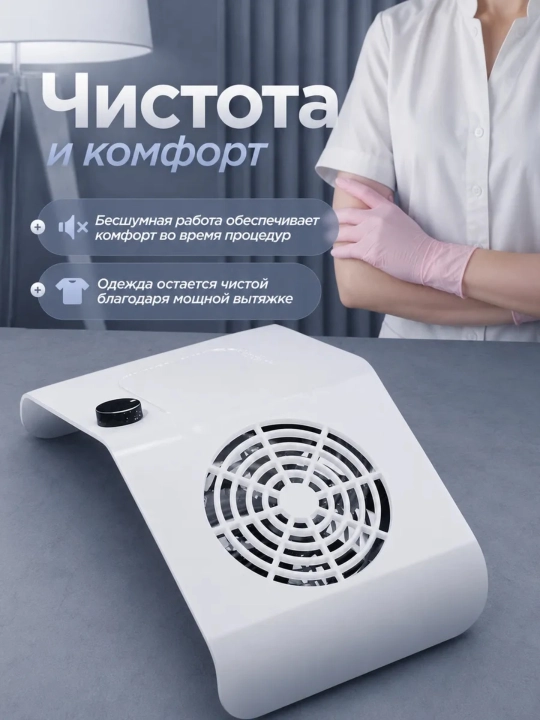 Настольная вытяжка для маникюра, 80 W