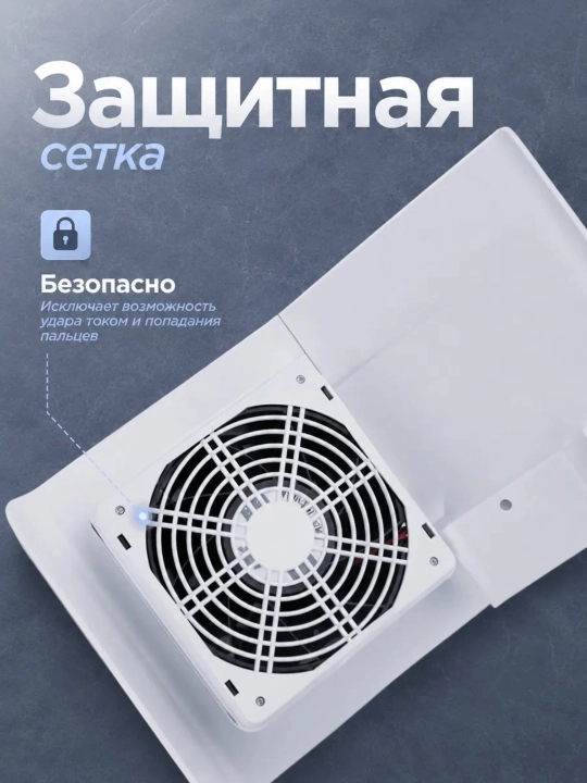 Настольная вытяжка для маникюра, 80 W