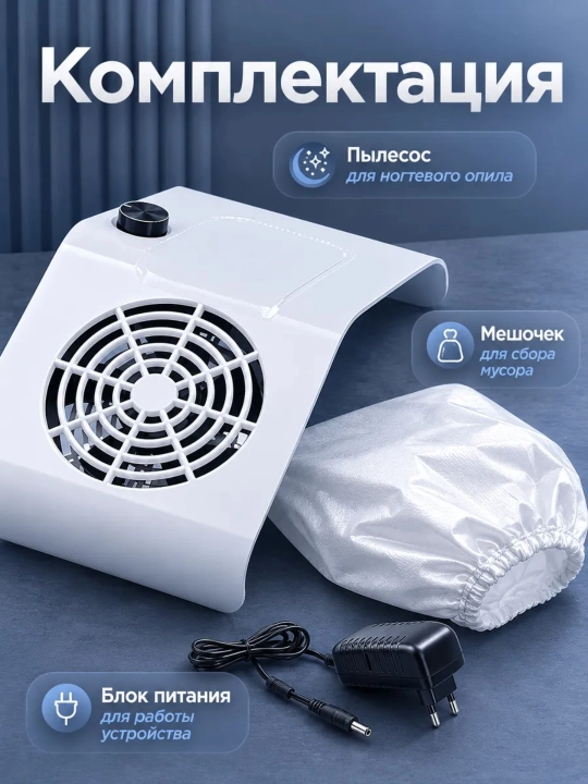 Настольная вытяжка для маникюра, 80 W