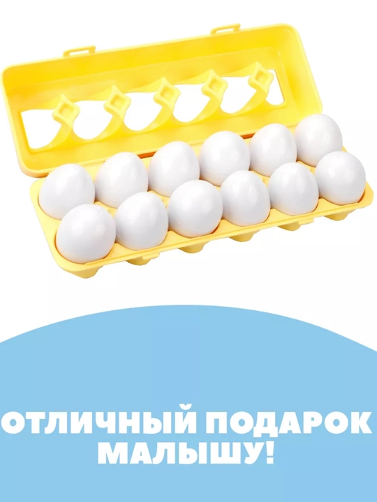 Развивающий набор-сортер “Яйца” для детей, Без контейнера
