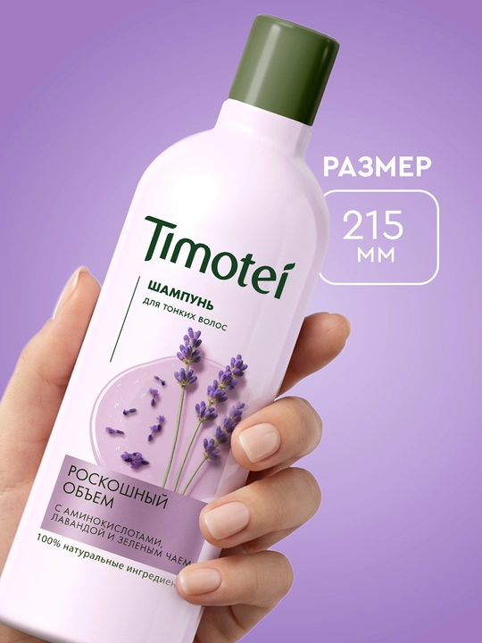 Шампунь Timotei «Роскошный объем», 360 мл