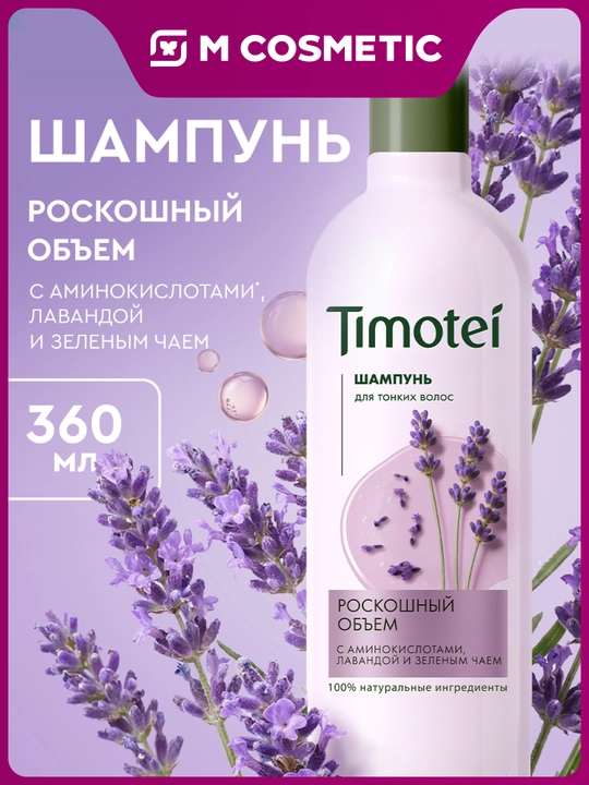 Шампунь Timotei «Роскошный объем», 360 мл - 