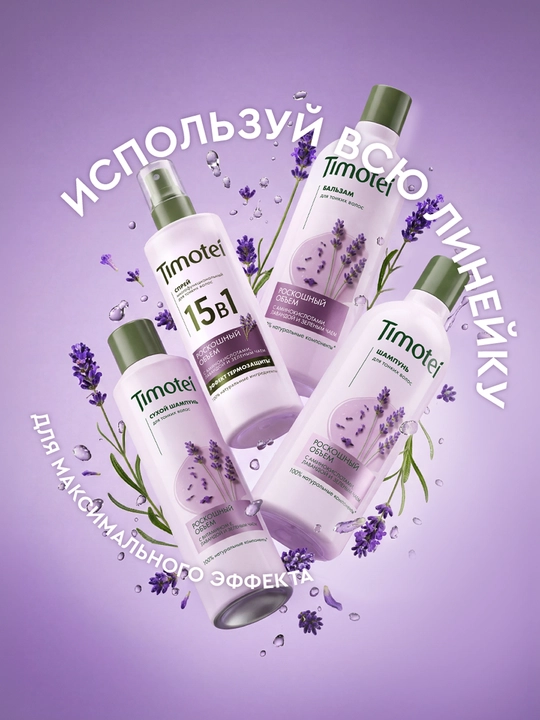Шампунь Timotei «Роскошный объем», 360 мл