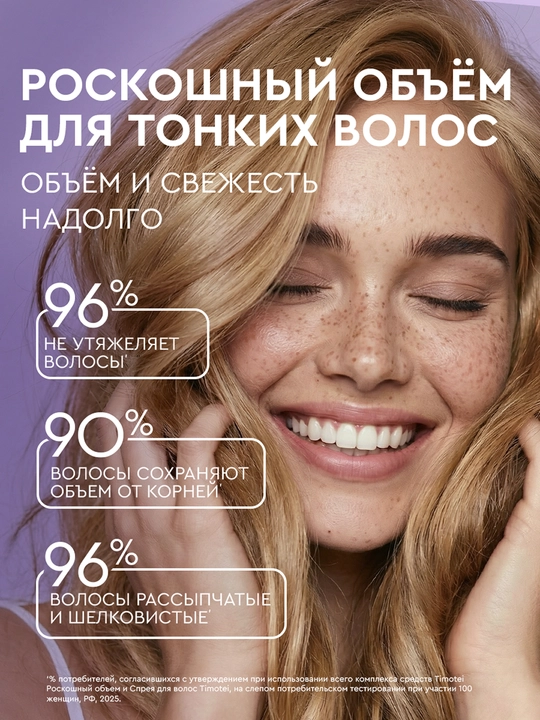 Шампунь Timotei «Роскошный объем», 360 мл