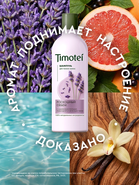 Шампунь Timotei «Роскошный объем», 360 мл