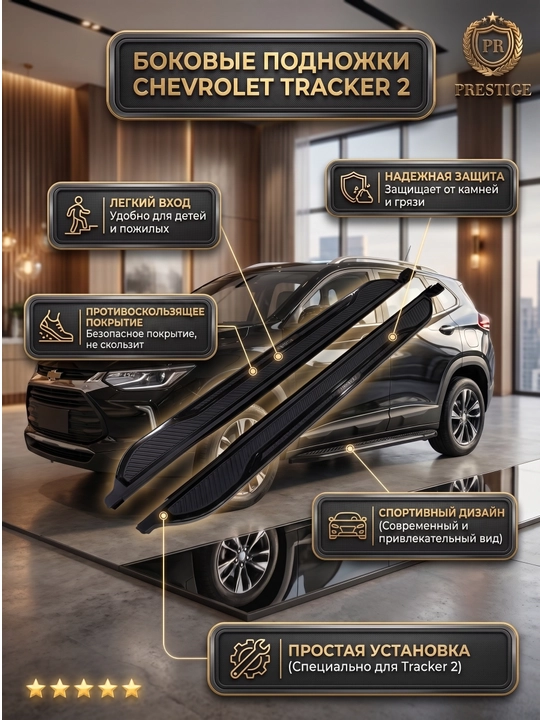 Chevrolet Tracker 2 uchun yon zinapoya, Black Piano porog