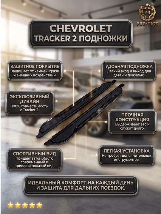 Chevrolet Tracker 2 uchun yon zinapoya, Black Piano porog