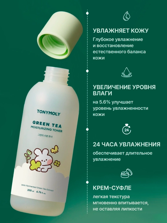 Тонер для лица, увлажняющий, с зелёным чаем TONYMOLY Green Tea Moisturizing Toner, 200 мл