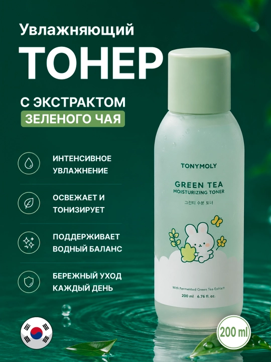 Тонер для лица, увлажняющий, с зелёным чаем TONYMOLY Green Tea Moisturizing Toner, 200 мл