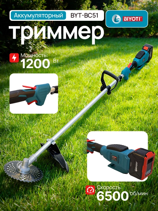Аккумуляторный триммер BIYOTI BYT-BC51 бесщеточный 1200W, 6500 об/мин, диск и катушка - 