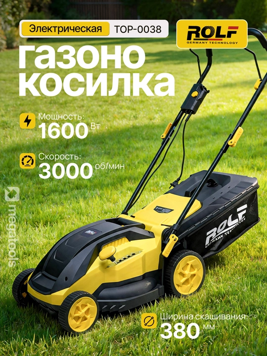 Газонокосилка электрическая ROLF 1600W: ширина 38 см, регулировка высоты 5 уровней, 42 л - 