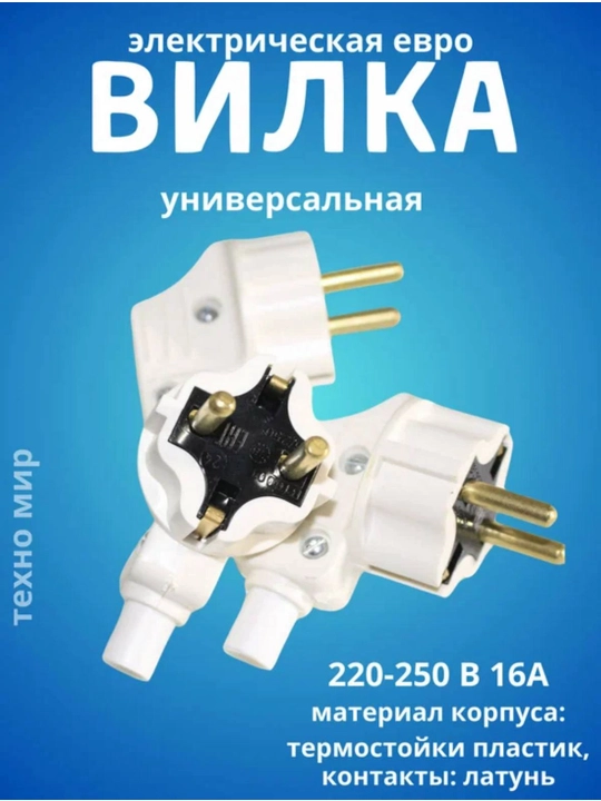 Elektr vilka, yig‘ma, burchakli, yerga ulangan, 220-240 16A - 