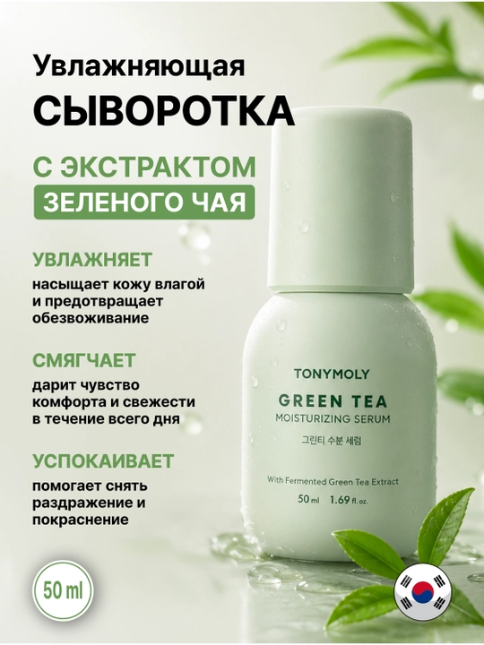 Yuz uchun namlantiruvchi zardob, Tonimoli Green Tea 50 ml, ko‘k choy