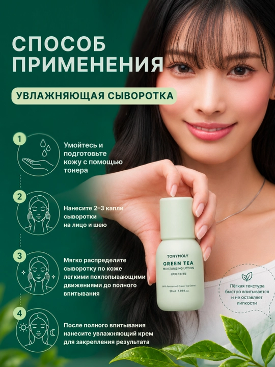 Yuz uchun namlantiruvchi zardob, Tonimoli Green Tea 50 ml, ko‘k choy