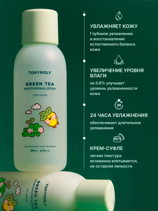 Лосьон Tonymoly Green Tea, 200 мл, для лица увлажняющий, зелёный чай
