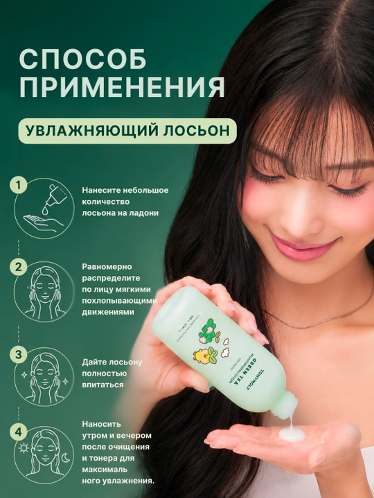 Лосьон Tonymoly Green Tea, 200 мл, для лица увлажняющий, зелёный чай