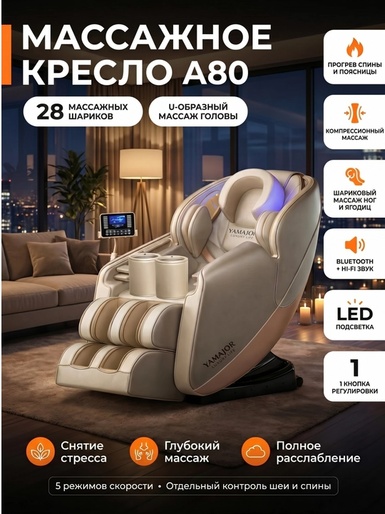 YAMAJOR A80 massaj kreslosi, 10ta nuqta 28ta mexanizm, kompressiya, Bluetooth, isitish - 