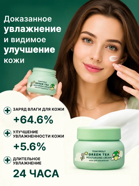 Yuz uchun yashil choy bilan namlantiruvchi krem - Tonymoly Green Tea Moisturizing Cream