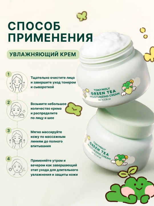 Yuz uchun yashil choy bilan namlantiruvchi krem - Tonymoly Green Tea Moisturizing Cream
